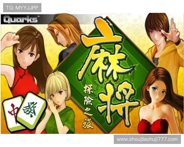 最新免费麻将单机游戏推荐，操作简单画面精美适合所有玩家